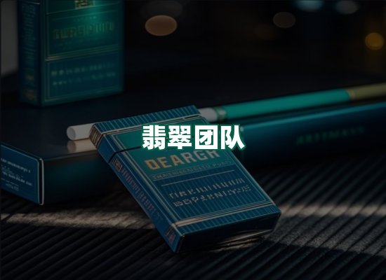 翡翠团队
